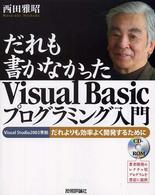 だれも書かなかったＶｉｓｕａｌ　Ｂａｓｉｃプログラミング入門―Ｖｉｓｕａｌ　Ｓｔｕｄｉｏ２００３準拠　だれよりも効率よく開発するために