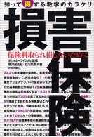 損害保険 - 知って得する数字のカラクリ　保険料取られ損しないた
