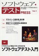 ソフトウェア・テストｐｒｅｓｓ 〈ｖｏｌ．１〉 - 品質と信頼性という付加価値を実践するテスト専門誌