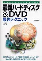 最新ハードディスク＆　ＤＶＤ最強テクニック - 大容量ストレージを使い倒す