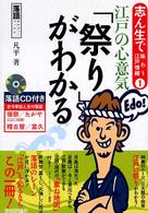 志ん生で味わう江戸情緒 〈１〉 江戸の心意気「祭り」がわかる 落語カルチャーブックス