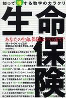 生命保険 - 知って得する数字のカラクリ　あなたの生命、保障はい