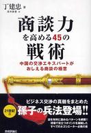 商談力を高める４５の戦術 - 中国の交渉エキスパートがおしえる商談の極意