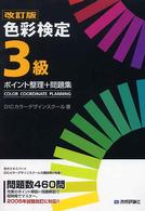 色彩検定３級ポイント整理＋問題集 （改訂版）