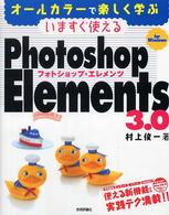 いますぐ使えるＰｈｏｔｏｓｈｏｐ　Ｅｌｅｍｅｎｔｓ　３．０ - Ｆｏｒ　Ｗｉｎｄｏｗｓ　オールカラーで楽しく学ぶ