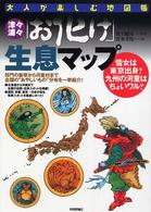 大人が楽しむ地図帳<br> 津々浦々「お化け」生息マップ―雪女は東京出身？九州の河童はちょいワル？