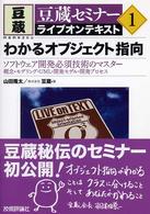 わかるオブジェクト指向 - ソフトウェア開発必須技術のマスター　概念・モデリン 豆蔵セミナーライブオンテキスト