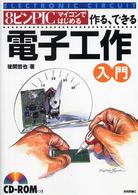８ピンＰＩＣマイコンではじめる作る、できる電子工作入門