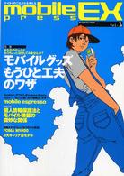 モバイルプレスＥＸ 〈ｖｏｌ．１〉