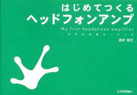 はじめてつくるヘッドフォンアンプ １万円の本格オーディオ