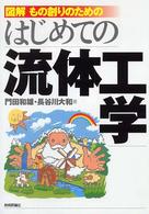 図解もの創りのためのはじめての流体工学