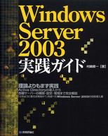 Ｗｉｎｄｏｗｓ　Ｓｅｒｖｅｒ　２００３実践ガイド