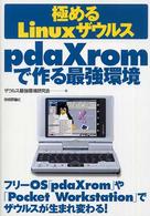 極めるＬｉｎｕｘザウルスｐｄａＸｒｏｍ（ピーディーエーエックスロム）で作る最強環