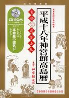 電脳パソコン運勢占版神宮館高島暦 〈平成１８年〉