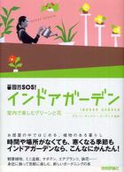 インドアガーデン - 室内で楽しむグリーンと花 園芸ＳＯＳ！
