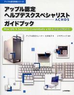 アップル認定ヘルプデスクスペシャリストＡＣＨＤＳガイドブック - Ｍａｃ　ＯＳ　１０　Ｓｕｐｐｏｒｔ　Ｅｓｓｅｎｔｉ アップル認定資格シリーズ