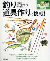 釣り道具作りに挑戦！ - 自慢のロッドとフライで釣りまくる 定年前から始める男の自由時間