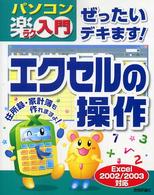 ぜったいデキます！エクセルの操作 - パソコン楽ラク入門　Ｅｘｃｅｌ　２００２／２００３