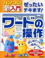 ぜったいデキます！ワードの操作 - パソコン楽ラク入門　Ｗｏｒｄ　２００２／２００３対