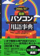 最新パソコン用語事典 〈２００６－’０７年版〉