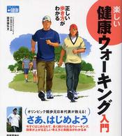 楽しい健康ウォーキング入門 - 正しい歩き方がわかる かんたん＋健康