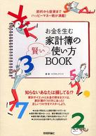 お金を生む家計簿の賢い使い方ｂｏｏｋ - 節約から投資までハッピーマネー術が満載！