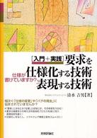 入門＋実践　要求を仕様化する技術・表現する技術―仕様が書けていますか？
