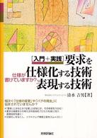 「入門＋実践」要求を仕様化する技術・表現する技術 - 仕様が書けていますか？