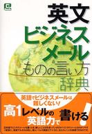 英文ビジネスメールものの言い方辞典 - 英文メールは文法より心意気！ ＠ｂａｓｉｃ