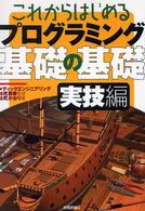 これからはじめるプログラミング基礎の基礎 〈実技編〉