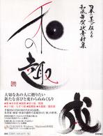 日本の美を伝える和風年賀状素材集　和の趣　戌年版