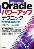 現場で役立つ！　Ｏｒａｃｌｅパワーアップテクニック - Ｏｒａｃｌｅ　１０ｇ／９ｉ対応