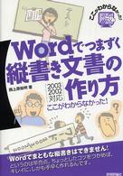 Ｗｏｒｄでつまずく縦書き文書の作り方 - ２００３／２００２対応 ここがわからなかった！