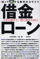 借金・ローン - 知って得する数字のカラクリ　上手に借りて、賢く返す