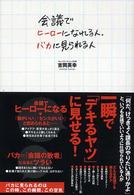 会議でヒーローになれる人、バカに見られる人