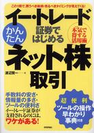 イー・トレード証券ではじめるかんたんネット株取引 - 本気で得する活用術　この１冊で、買うべき銘柄・売る