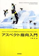 アスペクト指向入門―Ｊａｖａ・オブジェクト指向からＡｓｐｅｃｔＪプログラミングへ