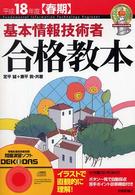 基本情報技術者合格教本 〈平成１８年度〈春期〉〉 情報処理技術者試験