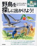 野鳥を探しに出かけよう！ - さえずりに誘われ森へと分け入る 定年前から始める男の自由時間