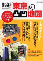 地べたで再発見！『東京』の凸凹地図