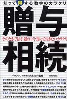 贈与・相続 - 知って得する数字のカラクリ　そのときでは手遅れ！今