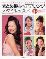 Ｒｕｃｏｌａ　ｂｏｏｋｓ<br> まとめ髪＆ヘアアレンジスタイルＢＯＯＫ―アレンジが楽しくなる自分の髪が好きになる