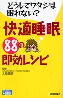 どうしてワタシは眠れない？快適睡眠８８の即効レシピ かんたん＋健康