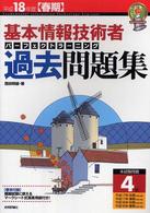 基本情報技術者パーフェクトラーニング過去問題集 〈平成１８年度春期〉