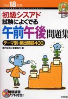 初級シスアド試験によくでる午前午後問題集 〈平成１８年度〉 - テーマ別・頻出問題４００