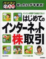 ぜったいデキます！はじめてのインターネット株取引 - パソコン楽ラク入門　マネックス証券対応