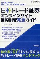 Ｅ・トレード証券オンラインサイト目的引き完全ガイド