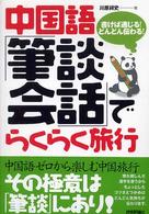 中国語「筆談会話」でらくらく旅行 - 書けば通じる！どんどん伝わる！