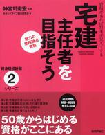 宅建主任者を目指そう - 資格があれば将来が見えてくる 終身現役計画シリーズ