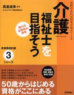 介護福祉士を目指そう - 資格があれば将来が見えてくる 終身現役計画シリーズ